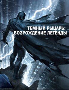 Темный рыцарь: Возрождение легенды. Часть 1 Все Части по Порядку